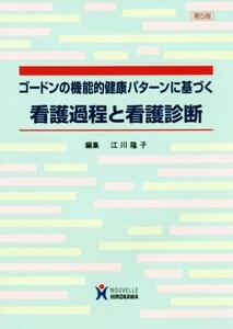 ゴードンの機能的健康パターンに基づく看護過程と看護診断　第５版／江川隆子(編者)
