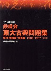 鉄緑会　東大古典問題集　２冊セット(２０１８年度用) 資料・問題篇／解答篇　２００８－２０１７［１０年分］／鉄緑会国語科(編者)