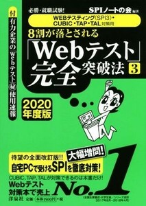 ８割が落とされる「Ｗｅｂテスト」完全突破法　２０２０年度版(３) 必勝・就職試験！　ＷＥＢテスティング（ＳＰＩ３）・ＣＵＢＩＣ・ＴＡ