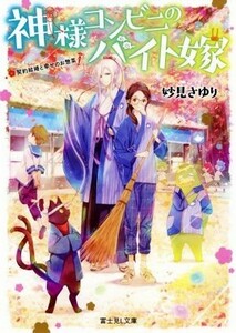 神様コンビニのバイト嫁　契約結婚と幸せのお惣菜 富士見Ｌ文庫／妙見さゆり(著者)