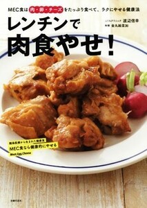 レンチンで肉食やせ！ ＭＥＣ食は肉・卵・チーズをたっぷり食べて、ラクにやせる健康法／渡辺信幸(著者),金丸絵里加(著者)