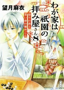 わが家は祇園の拝み屋さん(８) 祭りの夜と青い春の秘めごと 角川文庫／望月麻衣(著者)