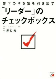 部下のやる気を引き出す「リーダー」のチェックボックス Ａｓｕｋａ　ｂｕｓｉｎｅｓｓ　＆　ｌａｎｇｕａｇｅ　ｂｏｏｋ／中澤仁美(著者)