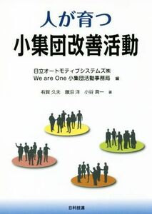 人が育つ小集団改善活動／有賀久夫(著者),？小谷真一(著者),藤沼洋(著者),日立オートモティブシステムズ(編者)