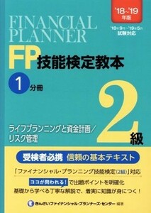 ＦＰ技能検定教本２級　’１８～’１９年版(１分冊) ライフプランニングと資金計画／リスク管理／きんざいファイナンシャル・プランナーズ