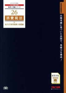 消費税法　総合計算問題集　基礎編(２０１８年版) 税理士受験シリーズ２６／ＴＡＣ税理士講座(著者)