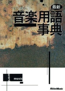 最新音楽用語事典／リットーミュージック(その他)