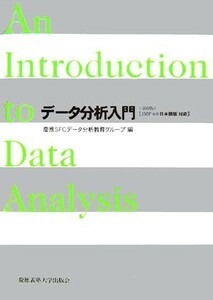 データ分析入門 ＪＭＰ６．０日本語版対応／慶應ＳＦＣデータ分析教育グループ【編】