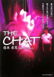 ＴＨＥ　ＣＨＡＴ アルファポリス文庫／椙本孝思【著】