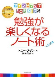 勉強が楽しくなるノート術 マインドマップ　ｆｏｒ　ｋｉｄｓ／トニーブザン【著】，神田昌典【訳】