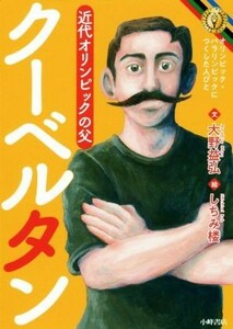 クーベルタン 近代オリンピックの父 オリンピック・パラリンピックにつくした人びと／大野益弘(著者),しちみ楼