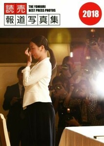 読売報道写真集(２０１８)／読売新聞社