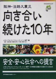 阪神・淡路大震災向き合い続けた１０年 安全・安心社会への提言　メモリアルコンファレンス・イン・神戸（阪神・淡路大震災の教訓を世界と