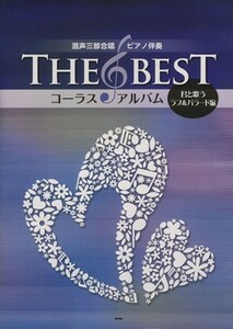 ＴＨＥ　ＢＥＳＴ　コーラス・アルバム(君と歌うラブ＆バラード編) 混声三部合唱／ピアノ伴奏／ｋｍｐ