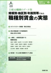 規模別・地区別・年齢別等でみた職種別賃金の実態(２０１３年版) 労政時報選書　賃金資料シリーズ４／労務行政研究所(著者)