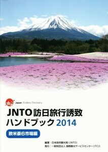 ＪＮＴＯ訪日旅行誘致ハンドブック(２０１４) 欧米豪６市場編／国際観光振興機構(著者)