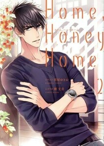 Ｈｏｍｅ，Ｈｏｎｅｙ　Ｈｏｍｅ(２) シルフＣ／雲屋ゆきお(著者),潮文音