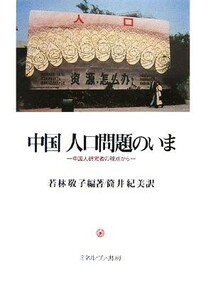 中国　人口問題のいま 中国人研究者の視点から／若林敬子【編著】，筒井紀美【訳】