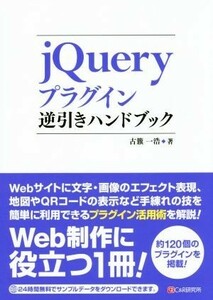 ｊＱｕｅｒｙプラグイン逆引きハンドブック／古籏一浩(著者)