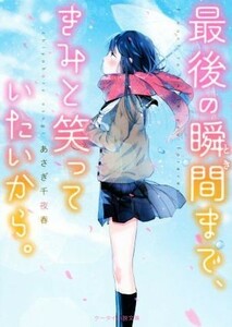 最後の瞬間まで、きみと笑っていたいから。 ケータイ小説文庫／あさぎ千夜春(著者)