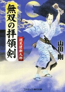 無双の拝領剣　巡見使新九郎 コスミック・時代文庫／山田剛(著者)