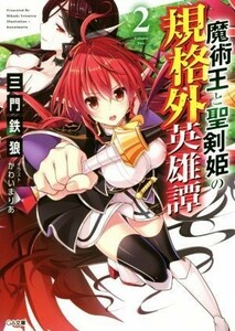 魔術王と聖剣姫の規格外英雄譚(２) ＧＡ文庫／三門鉄狼(著者),かわいまりあ