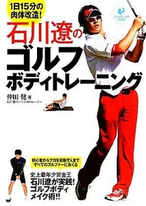 石川遼のゴルフボディトレーニング １日１５分の肉体改造！ ＬＥＶＥＬ　ＵＰ　ＢＯＯＫ／仲田健【著】