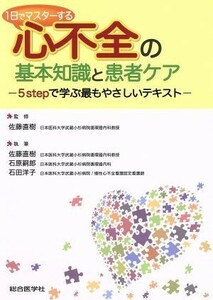 １日でマスターする　心不全の基本知識と患者ケア ５ｓｔｅｐで学ぶ最もやさしいテキスト／佐藤直樹