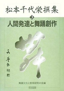 松本千代栄撰集(３) 人間発達と舞踊創作／舞踊文化と教育研究の会【編】