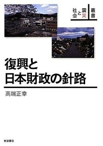 復興と日本財政の針路 叢書震災と社会／高端正幸【著】