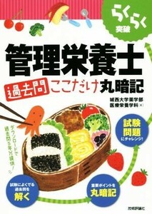 管理栄養士　過去問ここだけ丸暗記 らくらく突破／城西大学薬学部医療栄養学科(著者)