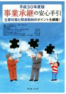 事業承継の安心手引(平成３０年度版)／徳田孝司(著者),辻・本郷税理士法人(著者)