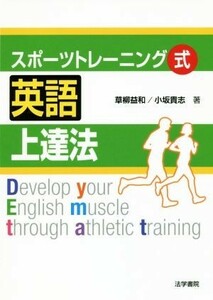 スポーツトレーニング式　英語上達法／草柳益和(著者),小坂貴志(著者)