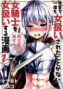 今まで一度も女扱いされたことがない女騎士を女扱いする漫画(１) シリウスＫＣ／マツモトケンゴ(著者)