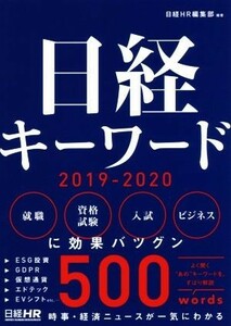 日経キーワード(２０１９－２０２０)／日経ＨＲ編集部(著者)