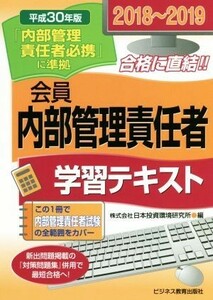 会員　内部管理責任者　学習テキスト(２０１８～２０１９) 平成３０年版「内部管理責任者必携」に準拠／日本投資環境研究所(著者)