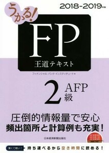 うかる！ＦＰ２級・ＡＦＰ　王道テキスト(２０１８－２０１９年版)／フィナンシャルバンクインスティチュート株式会社(編者)