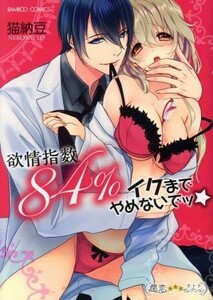 欲情指数８４％　イクまでやめないでッ☆ バンブーＣ　潤恋オトナセレクション／猫納豆(著者)