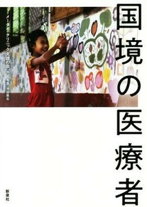 国境の医療者／メータオ・クリニック支援の会(編者),渋谷敦志