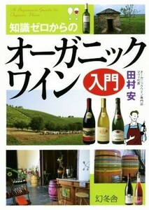 知識ゼロからのオーガニックワイン入門／田村安(著者)