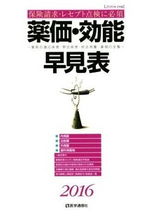 薬価・効能早見表(２０１６) 薬剤の適応疾患・禁忌疾患・用法用量・薬価の全覧／医学通信社