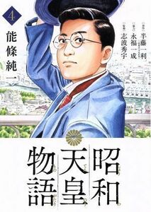 昭和天皇物語(４) ビッグＣオリジナル／能條純一(著者),半藤一利,永福一成,志波秀宇