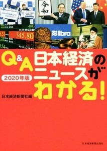 Ｑ＆Ａ　日本経済のニュースがわかる！(２０２０年版)／日本経済新聞社(編者)