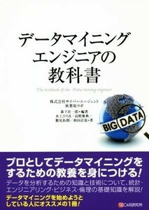 データマイニングエンジニアの教科書／森下壮一郎(著者),水上ひろき(著者),高野雅典(著者),數見拓朗(著者),和田計也(著者)