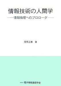 情報技術の人間学 情報倫理へのプロローグ／笠原正雄【著】，電子情報通信学会【編】