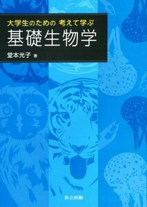 大学生のための考えて学ぶ基礎生物学／堂本光子(著者)