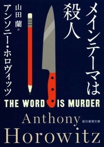 メインテーマは殺人 創元推理文庫／アンソニー・ホロヴィッツ(著者),山田蘭(訳者)