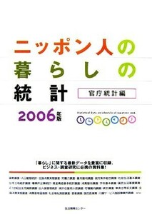 ニッポン人の暮らしの統計　官庁統計編(２００６)／生活情報センター編集部【編】