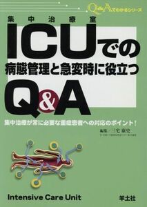 ＩＣＵでの病態管理と急変時に役立つＱ＆Ａ　ＱＡ３／三宅康史(著者)