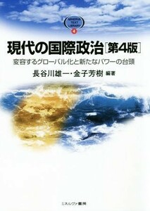 現代の国際政治　第４版 変容するグローバル化と新たなパワーの台頭 ＭＩＮＥＲＶＡ　ＴＥＸＴ　ＬＩＢＲＡＲＹ４／長谷川雄一(著者),金子